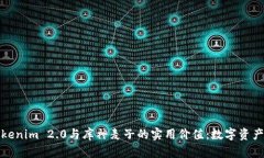 探索Tokenim 2.0与库神麦子的