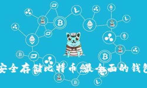 如何安全存储比特币：最全面的钱包指南