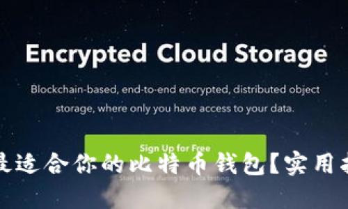 如何选择最适合你的比特币钱包？实用指南与推荐