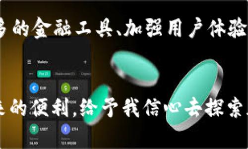   Tokenim 2.0钱包官网使用指南：开启你的加密资产之旅 / 

 guanjianci Tokenim 2.0, 加密资产, 钱包使用 /guanjianci 

引言：我的加密资产之旅
在很长一段时间里，我对加密货币的世界只能停留在表面。曾几何时，我也和很多人一样，觉得虚拟货币只是一些“炒作”的概念，如何使用钱包、安全存储资产等问题证明我对这个领域的无知。然而，随着科技发展和个人投资需求的增加，我开始真正关注并学习如何使用加密钱包，特别是Tokenim 2.0的钱包。今天，我想与你分享我在使用这个钱包过程中的经历和心得，帮助你更有效地管理自己的数字资产。

什么是Tokenim 2.0钱包？
Tokenim 2.0钱包是一款功能强大的加密货币钱包，它的设计旨在满足日益增长的加密资产管理需求。不同于传统的钱包，Tokenim 2.0提供了多种功能和安全性，支持多种加密货币的存储、发送和接收。这个钱包的界面友好，操作简单，同时也非常注重用户的安全性，确保你的资产得到妥善保护。

Tokenim 2.0钱包的注册与下载
使用Tokenim 2.0钱包的第一步是注册和下载。你可以访问Tokenim的官网，找到下载链接，支持多种操作系统，如iOS、Android和PC端。我还记得我第一次下载钱包时的兴奋，仿佛在打开通往新世界的大门！整个注册过程便捷，只需要输入基本信息，并设置一个强密码。记住，安全第一，选择一个安全性高的密码非常重要。

钱包界面的初步探索
注册完成后，你将进入Tokenim 2.0钱包的主界面。我记得我曾经面对各种功能时感到些许不知所措，但逐步探索后，我发现这个界面设计得相当直观。底部导航栏包含了“首页”、“资产”、“交易”、“市场”和“设置”等选项。资产页面展现了你持有的各种加密货币，可以帮助你直观地了解自己的资产状况。在这个快速变化的市场中，实时了解资产价值是至关重要的。

如何存储和管理加密货币
钱包的核心功能就是存储和管理加密货币。在Tokenim 2.0钱包中，你可以通过点击“接收”按钮获得对应的地址，然后将其他平台上的数字资产转入这个地址。每次我成功转入资产的时候，都会感到一阵成就感。这不仅仅是数字的增加，更是我对加密世界深入了解的一步。在这过程中，我也能体验到加密货币交易中的紧张与刺激，那感觉就像是在进行一场冒险游戏，既兴奋又充满挑战。

安全性保障：牢记备份与双重验证
安全问题始终是加密资产管理中的重中之重。Tokenim 2.0钱包提供备份和恢复选项，让我在使用过程中倍感安心。我记得一次为了保证安全，我把私钥和助记词安全存放在家里和网络的不同地方，以防万一。在我看来，这不仅是对自己资产负责，更是保护自己宝贵投资的一种方式。此外，双重身份验证也是值得开启的功能，它为我的账户多了一层安全保护。

交易过程中的注意事项
使用Tokenim 2.0钱包进行交易时，有几个方面需要特别注意。首先，确保每次发送交易时都仔细检查接收地址，错误的地址可能导致资产无法找回。其次，了解交易手续费的设置，不同的网络拥堵程度会导致费用的变化。此外，保持对市场行情的关注，可以帮助我更好地选择交易时机。在我的经历中，善于察言观色、辨别市场信号，有时可能就意味着一笔可观的利润。

总是怀揣疑问的我：常见问题解答
在使用Tokenim 2.0钱包的过程中，难免会遇到各种问题。比如，有用户会疑惑：“我的资产为何没有即时到账？”其实，这通常是由网络拥堵或者交易确认时间导致的延迟。在这个过程中，用户应保持耐心，及时查看交易记录，以确保资产安全。此外，也可以访问官网的常见问题解答页面，里面提供了许多帮助和指导。如果我在使用过程中出现了任何疑惑，这个页面总能给我带来启发。

我与Tokenim社区的互动与成长
除了使用钱包本身，Tokenim所提供的社区也是值得一提的部分。通过参与社区讨论，我结识了许多志同道合的朋友，彼此分享经验和技巧。在那里，我不仅了解了更多的加密货币知识，还获得了一些投资建议。跟我一样，许多用户都在社区中不断寻求提升自己的机会，推动了整个社群的成长。我的加密旅程因此变得更加丰富多彩。

未来愿景：加密资产管理的新时代
随着加密货币的不断发展，Tokenim 2.0钱包对我来说不仅是一个存储和管理工具，更是一扇了解新技术和未来金融趋势的窗户。在未来，我期待Wallet能够持续提供更强大的功能与服务，无论是扩展更多的金融工具、加强用户体验，还是开发更智能的投资策略，我都满怀期待。同时，我也希望借助自己的经验，帮助更多人加入到这条充满机遇的道路上来。正如我小时候对未知世界的向往，今天我依然后继往开，期待与更多人共同探索。

结论：加密资产管理的实用价值
经过一段时间的使用，Tokenim 2.0钱包已经成为了我管理加密资产的重要工具。在这个过程中，我不仅学会了如何使用钱包，还提升了自己的金融意识和安全观念。每一步实践都让我感受到技术进步带来的便利，给予我信心去探索加密世界的更多可能性。如果你也在寻找一个安全、实用且功能丰富的加密钱包，Tokenim 2.0绝对值得你尝试。这里面不仅仅是数字，更是你对未来的投资，成就更好的自己。