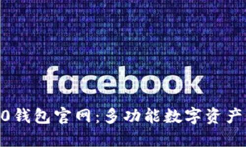 Tokenim2.0钱包官网：多功能数字资产管理的未来