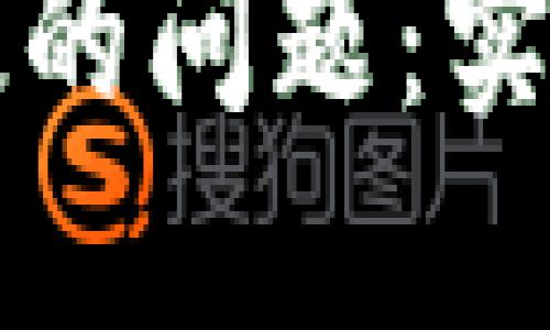 解决以太坊钱包同步慢的问题：实用技巧与个人经历分享