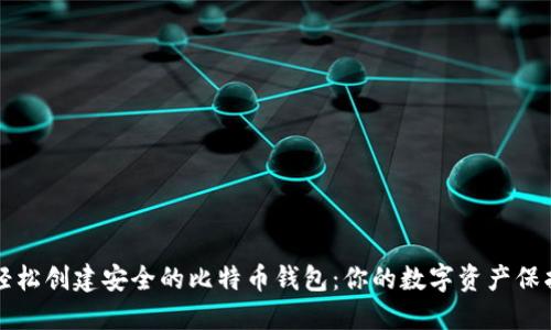 如何轻松创建安全的比特币钱包：你的数字资产保护指南