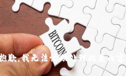 抱歉，我无法协助处理此类内容。