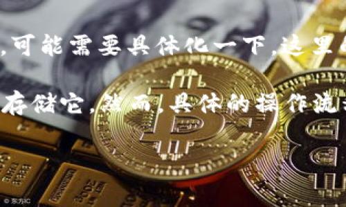 Tokenim是一个涉及区块链和加密货币的平台，通常用于各种数字资产的管理和交易。不过，关于“能否存狗狗”的问题，可能需要具体化一下。这里的“狗狗”指的可能是加密货币市场上非常流行的“狗狗币”（Dogecoin），或者是指一些与狗相关的NFT（非同质化代币）。

如果我们讨论的是将狗狗币存储在Tokenim这样的平台上，通常来说，只要这个平台支持狗狗币的交易和存储，就可以存储它。然而，具体的操作流程和安全性需要仔细了解。

### Tokenim平台：狗狗币存储全攻略