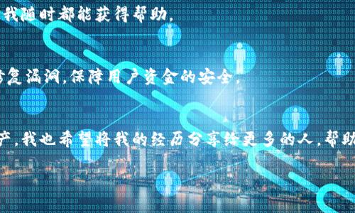 baoti深入解析：选择最适合你的比特币钱包，安全与便捷相结合/baoti  
比特币钱包, 加密货币, 数字资产/guanjianci  

前言：比特币与钱包的重要性  
比特币，作为数字货币的先锋，近年来愈发受到人们的关注。它的出现不仅革新了金融行业，还重塑了我们的价值观。在我第一次听说比特币时，心中充满了疑惑与好奇，甚至怀疑它的安全性和实用性。然而，随着时间的推移和了解的加深，我渐渐意识到，比特币钱包的重要性就像储蓄罐一样，关乎我们的资产安全与日常使用。  

比特币钱包的类型及特点  
在深入讨论之前，我们先了解一下比特币钱包的几种主要类型：热钱包、冷钱包和纸钱包。每种钱包都有其独特的优缺点。  

h4热钱包/h4  
热钱包是指常常连接互联网的钱包，适合日常交易。对我来说，热钱包就像我在超市购物时用的手机支付，方便快捷。典型的热钱包包括手机钱包和桌面钱包，如Coinbase和Exodus。这些钱包拥有友好的用户界面，非常适合新手使用，但由于常与互联网连接，它们的安全性相对较低。因此，如果你的资产较多，热钱包可能并不是最佳选择。  

h4冷钱包/h4  
相较于热钱包，冷钱包是离线储存的方式，比如硬件钱包和纸钱包。硬件钱包比如Ledger和Trezor能有效防止黑客攻击，极大提升资产安全。虽然我开始时觉得硬件钱包使用繁琐，但一旦了解其流程，我意识到这几乎是保护信仰的最佳方式。冷钱包的缺点是使用时不够方便，特别是对于频繁交易的人而言，取用和存储的过程相对麻烦。  

h4纸钱包/h4  
纸钱包是将比特币的私钥和公钥打印在纸上，理论上是非常安全的。然而，纸张容易损坏，我曾经因为一次不小心的洒水而毁掉了自己的纸钱包，导致资产的丢失。这个教训让我深刻认识到，如何存储私钥也是比特币钱包选择的重要一环。  

比特币钱包的实用价值  
有时候我们会认为，只要钱包能存储比特币就好。然而，比特币钱包的实用价值不仅在于安全性，更在于方便性、支持的币种数量、交易的速度等等。  

h4安全性/h4  
在选择钱包时，首先要考虑的就是安全性。在这方面，我经历过很多，转账时没有设置双重身份验证，结果导致资金被盗。这让我明白，确保钱包安全的方式不只是依赖钱包本身，更要使用强密码、开启双重身份验证功能，这是保护自己资产的第一步。  

h4便捷性/h4  
我记得在使用某款热钱包时，最吸引我的就是其快速的交易确认速度。对于新移民的我来说，即使我的家人和朋友身处千里之外，我也能通过几次点击快速发送比特币给他们。便利的用户体验让我更加倾心于比特币的世界。  

h4支持的币种数量/h4  
随着加密货币的不断丰富，许多人不仅仅局限于比特币。因此，钱包能够支持其他币种的存储也是我选择的标准之一。在这方面，某些热钱包如Coinomi支持多种货币，并提供内置的交易功能，这无疑是我在交易多个资产时的福音。  

选择比特币钱包的要素  
经过多次的使用和比较，选择比特币钱包注意的要素主要包括以下几个方面：  

h4用户界面/h4  
一个易于使用的界面尤为重要。尤其对像我这样的新手来说，复杂的操作只会让我对比特币产生退缩。简单明了的设计，能够让我在几分钟内掌握操作方法，进行交易与管理。  

h4社区支持与资源/h4  
强大的社区支持是钱包长远发展的基石。很多时候，我在遇到问题时，会通过论坛和社交媒体搜寻答案。如果某款钱包拥有活跃的用户社区，意味着我随时都能获得帮助。  

h4开发者的信誉/h4  
在加密货币行业，技术团队的背景和经验尤为重要。我倾向于选择那些有良好声誉和经验丰富的开发者所创办的钱包。他们更有可能及时更新和修复漏洞，保障用户资金的安全。  

总结与个人感悟  
选择合适的比特币钱包是一条学习与探索之路，尽管其中可能会伴随一些挫折与损失。然而，每次的经历都在让我成长，明白如何管理我的数字资产。我也希望将我的经历分享给更多的人，帮助他们选择最适合的钱包。在未来的日子里，我们都可以在比特币的海洋中自由遨游，而不是被技术和安全问题所束缚。  

最后，无论我们的选择是什么，坚持学习和探索才是应对数字货币世界变化的最好方法。每一个决定都是迈向更广阔未来的一步，让我们一起前行！  