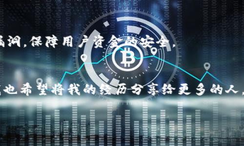 baoti深入解析：选择最适合你的比特币钱包，安全与便捷相结合/baoti  
比特币钱包, 加密货币, 数字资产/guanjianci  

前言：比特币与钱包的重要性  
比特币，作为数字货币的先锋，近年来愈发受到人们的关注。它的出现不仅革新了金融行业，还重塑了我们的价值观。在我第一次听说比特币时，心中充满了疑惑与好奇，甚至怀疑它的安全性和实用性。然而，随着时间的推移和了解的加深，我渐渐意识到，比特币钱包的重要性就像储蓄罐一样，关乎我们的资产安全与日常使用。  

比特币钱包的类型及特点  
在深入讨论之前，我们先了解一下比特币钱包的几种主要类型：热钱包、冷钱包和纸钱包。每种钱包都有其独特的优缺点。  

h4热钱包/h4  
热钱包是指常常连接互联网的钱包，适合日常交易。对我来说，热钱包就像我在超市购物时用的手机支付，方便快捷。典型的热钱包包括手机钱包和桌面钱包，如Coinbase和Exodus。这些钱包拥有友好的用户界面，非常适合新手使用，但由于常与互联网连接，它们的安全性相对较低。因此，如果你的资产较多，热钱包可能并不是最佳选择。  

h4冷钱包/h4  
相较于热钱包，冷钱包是离线储存的方式，比如硬件钱包和纸钱包。硬件钱包比如Ledger和Trezor能有效防止黑客攻击，极大提升资产安全。虽然我开始时觉得硬件钱包使用繁琐，但一旦了解其流程，我意识到这几乎是保护信仰的最佳方式。冷钱包的缺点是使用时不够方便，特别是对于频繁交易的人而言，取用和存储的过程相对麻烦。  

h4纸钱包/h4  
纸钱包是将比特币的私钥和公钥打印在纸上，理论上是非常安全的。然而，纸张容易损坏，我曾经因为一次不小心的洒水而毁掉了自己的纸钱包，导致资产的丢失。这个教训让我深刻认识到，如何存储私钥也是比特币钱包选择的重要一环。  

比特币钱包的实用价值  
有时候我们会认为，只要钱包能存储比特币就好。然而，比特币钱包的实用价值不仅在于安全性，更在于方便性、支持的币种数量、交易的速度等等。  

h4安全性/h4  
在选择钱包时，首先要考虑的就是安全性。在这方面，我经历过很多，转账时没有设置双重身份验证，结果导致资金被盗。这让我明白，确保钱包安全的方式不只是依赖钱包本身，更要使用强密码、开启双重身份验证功能，这是保护自己资产的第一步。  

h4便捷性/h4  
我记得在使用某款热钱包时，最吸引我的就是其快速的交易确认速度。对于新移民的我来说，即使我的家人和朋友身处千里之外，我也能通过几次点击快速发送比特币给他们。便利的用户体验让我更加倾心于比特币的世界。  

h4支持的币种数量/h4  
随着加密货币的不断丰富，许多人不仅仅局限于比特币。因此，钱包能够支持其他币种的存储也是我选择的标准之一。在这方面，某些热钱包如Coinomi支持多种货币，并提供内置的交易功能，这无疑是我在交易多个资产时的福音。  

选择比特币钱包的要素  
经过多次的使用和比较，选择比特币钱包注意的要素主要包括以下几个方面：  

h4用户界面/h4  
一个易于使用的界面尤为重要。尤其对像我这样的新手来说，复杂的操作只会让我对比特币产生退缩。简单明了的设计，能够让我在几分钟内掌握操作方法，进行交易与管理。  

h4社区支持与资源/h4  
强大的社区支持是钱包长远发展的基石。很多时候，我在遇到问题时，会通过论坛和社交媒体搜寻答案。如果某款钱包拥有活跃的用户社区，意味着我随时都能获得帮助。  

h4开发者的信誉/h4  
在加密货币行业，技术团队的背景和经验尤为重要。我倾向于选择那些有良好声誉和经验丰富的开发者所创办的钱包。他们更有可能及时更新和修复漏洞，保障用户资金的安全。  

总结与个人感悟  
选择合适的比特币钱包是一条学习与探索之路，尽管其中可能会伴随一些挫折与损失。然而，每次的经历都在让我成长，明白如何管理我的数字资产。我也希望将我的经历分享给更多的人，帮助他们选择最适合的钱包。在未来的日子里，我们都可以在比特币的海洋中自由遨游，而不是被技术和安全问题所束缚。  

最后，无论我们的选择是什么，坚持学习和探索才是应对数字货币世界变化的最好方法。每一个决定都是迈向更广阔未来的一步，让我们一起前行！  