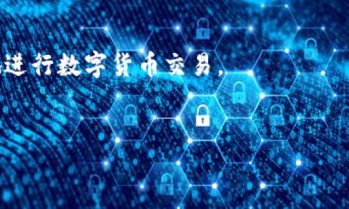 关于如何下载USDT钱包，这里有一些步骤和建议可以帮助你开始使用数字货币钱包。下面是详细的内容和解释，帮助你更好地理解和操作。

什么是USDT钱包
USDT钱包是一种用于存储、接收和发送Tether（USDT）这种稳定币的数字钱包。USDT是一种与美元挂钩的加密货币，旨在提供稳定的价值，避免了其他加密货币价格波动的影响。

选择合适的钱包类型
在下载USDT钱包之前，你需要确定你想要使用哪种类型的钱包。常见的钱包类型包括：
ul
  listrong热钱包：/strong这类钱包通常是在线服务，适合频繁交易，比如手机应用或网页钱包。/li
  listrong冷钱包：/strong这类钱包不与互联网连接，更加安全，适合长期存储，例如硬件钱包或纸钱包。/li
  listrong桌面钱包：/strong专为PC设计的程序，适合日常使用。/li
/ul

步骤一：下载USDT钱包
1. 根据你的需求选择钱包类型后，访问官方网站。例如，如果你想使用某个特定的钱包，如“Trust Wallet”或“Exodus”，请确保访问其官方网站或在可信的应用商店中下载。
2. 点击下载按钮，选择适合你设备的版本（iOS、Android或桌面版）。确保你下载的是官方版本，以避免安全风险。

步骤二：安装和注册
1. 下载完成后，打开安装程序，按照提示完成安装过程。
2. 打开应用后，通常会要求你创建一个新钱包。记住，创建钱包时会生成一组助记词（通常是12个单词），请务必妥善保管，这将是你恢复钱包的唯一方式。

步骤三：设置安全选项
1. 大部分钱包会要求你设置一个 PIN 码或密码，以增加安全性。建议使用复杂且难以猜测的密码。
2. 有些钱包还提供额外的安全选项，比如双重身份验证，可以提高账户的安全性。

使用USDT钱包进行交易
1. 充值：你可以通过交易所购买USDT，之后将其转入你的钱包地址。每个钱包都有对应的地址，通常是长字符串，可以直接复制给对方。
2. 发送：若要发送USDT给他人，输入他们的地址以及金额，然后确认交易，确保在确认前仔细检查地址，以免资金损失。

个人经验分享
我回忆起我的第一笔数字货币交易时，心情真的非常激动。那时我并不太了解如何安全使用钱包，只是跟随网上的教程进行操作。但由于没有好好保存我的助记词，后来我不小心丢失了一个钱包里的部分资产。因此，我想强调千万不要小看这个步骤，务必保留好你的助记词，并尽量使用多重验证的安全设置。

钱包的维护与安全
1. 及时更新：钱包应用会不时发布更新，以提高安全性与功能，建议保持最新版本。
2. 定期检查：关注你钱包的地址和余额，若有任何异常情况，要立即核查。

总结
下载USDT钱包并使用它可以让你更方便地管理数字资产，但同时也要承担相应的安全风险。希望通过以上步骤和分享，大家能够更轻松地进行数字货币交易。

USDT, 钱包下载, 数字资产管理/guanjianci
如何安全下载和使用USDT钱包：一步步指导与个人经验分享