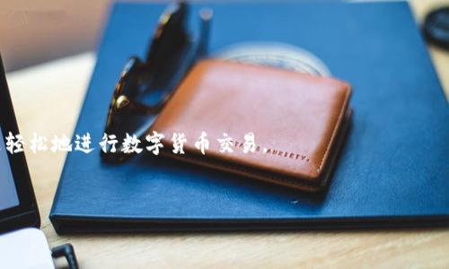 关于如何下载USDT钱包，这里有一些步骤和建议可以帮助你开始使用数字货币钱包。下面是详细的内容和解释，帮助你更好地理解和操作。

什么是USDT钱包
USDT钱包是一种用于存储、接收和发送Tether（USDT）这种稳定币的数字钱包。USDT是一种与美元挂钩的加密货币，旨在提供稳定的价值，避免了其他加密货币价格波动的影响。

选择合适的钱包类型
在下载USDT钱包之前，你需要确定你想要使用哪种类型的钱包。常见的钱包类型包括：
ul
  listrong热钱包：/strong这类钱包通常是在线服务，适合频繁交易，比如手机应用或网页钱包。/li
  listrong冷钱包：/strong这类钱包不与互联网连接，更加安全，适合长期存储，例如硬件钱包或纸钱包。/li
  listrong桌面钱包：/strong专为PC设计的程序，适合日常使用。/li
/ul

步骤一：下载USDT钱包
1. 根据你的需求选择钱包类型后，访问官方网站。例如，如果你想使用某个特定的钱包，如“Trust Wallet”或“Exodus”，请确保访问其官方网站或在可信的应用商店中下载。
2. 点击下载按钮，选择适合你设备的版本（iOS、Android或桌面版）。确保你下载的是官方版本，以避免安全风险。

步骤二：安装和注册
1. 下载完成后，打开安装程序，按照提示完成安装过程。
2. 打开应用后，通常会要求你创建一个新钱包。记住，创建钱包时会生成一组助记词（通常是12个单词），请务必妥善保管，这将是你恢复钱包的唯一方式。

步骤三：设置安全选项
1. 大部分钱包会要求你设置一个 PIN 码或密码，以增加安全性。建议使用复杂且难以猜测的密码。
2. 有些钱包还提供额外的安全选项，比如双重身份验证，可以提高账户的安全性。

使用USDT钱包进行交易
1. 充值：你可以通过交易所购买USDT，之后将其转入你的钱包地址。每个钱包都有对应的地址，通常是长字符串，可以直接复制给对方。
2. 发送：若要发送USDT给他人，输入他们的地址以及金额，然后确认交易，确保在确认前仔细检查地址，以免资金损失。

个人经验分享
我回忆起我的第一笔数字货币交易时，心情真的非常激动。那时我并不太了解如何安全使用钱包，只是跟随网上的教程进行操作。但由于没有好好保存我的助记词，后来我不小心丢失了一个钱包里的部分资产。因此，我想强调千万不要小看这个步骤，务必保留好你的助记词，并尽量使用多重验证的安全设置。

钱包的维护与安全
1. 及时更新：钱包应用会不时发布更新，以提高安全性与功能，建议保持最新版本。
2. 定期检查：关注你钱包的地址和余额，若有任何异常情况，要立即核查。

总结
下载USDT钱包并使用它可以让你更方便地管理数字资产，但同时也要承担相应的安全风险。希望通过以上步骤和分享，大家能够更轻松地进行数字货币交易。

USDT, 钱包下载, 数字资产管理/guanjianci
如何安全下载和使用USDT钱包：一步步指导与个人经验分享