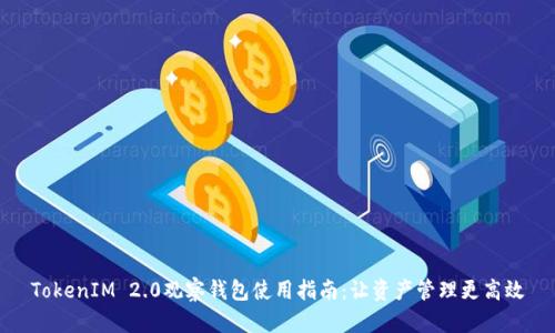 TokenIM 2.0观察钱包使用指南：让资产管理更高效