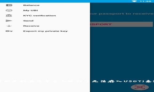 看起来您提到的“tokenim2.0”可能是一个加密货币钱包或交易平台，而您提到的“不能存USDT”可能是指在该平台上遇到了无法存入USDT（泰达币）的问题。虽然我无法提供特定平台的支持内容，但可以为您提供一些可能的解决思路和建议。

### 解决tokenim2.0无法存入USDT的问题：实用指南