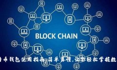 新比特币钱包使用指南：