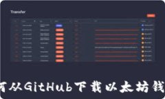   轻松获取：如何从GitHu