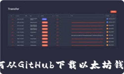   
轻松获取：如何从GitHub下载以太坊钱包并顺畅使用