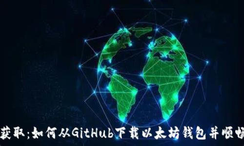   
轻松获取：如何从GitHub下载以太坊钱包并顺畅使用
