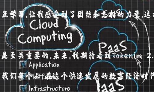 Tokenim 2.0 是一个加密货币投资平台，致力于为用户提供更安全、更便捷的数字资产投资体验。通过整合区块链技术的各种优点，Tokenim 2.0 希望改善传统投资的不足之处，为用户提供一个透明、公平的投资环境。

### 平台特点

安全性
Tokenim 2.0 采用了多重安全措施，包括加密技术和分布式账本，确保用户的资产安全。此外，平台还提供了保险机制，以保护用户免受潜在损失。这种高度的安全性使得用户在交易和投资时，能够更加放心，不必担心资产被盗或受到其他安全威胁。

用户友好界面
Tokenim 2.0 的界面设计简洁直观，适合各类投资者，特别是新手。平台提供详细的使用指南和教育资源，帮助用户更好地理解加密货币及其投资策略。无论是新手还是经验丰富的投资者，都能轻松找到所需的功能。

多样化的投资产品
Tokenim 2.0 提供了多种投资产品，包括但不限于数字货币的现货交易、期货合约和资产管理服务。用户可以根据自己的风险承受能力和投资目的选择合适的产品，从而实现资产的多元配置。

全球市场接入
Tokenim 2.0 不仅限于本地市场，而是向全球市场开放。这意味着用户可以进行跨国交易，享受全球范围内的最佳投资机会。平台支持多种货币和支付方式，方便国际用户的使用。

### 个人经验与情感

现在，我回想起自己第一次接触加密货币投资的情景，那是一种既兴奋又忐忑的心情。那个时候，我对这个新兴的市场充满了好奇，但又对自己的缺乏理解感到无奈。不了解的领域总是让人心生畏惧，担心自己的投资会化为泡影。

但幸好，一些平台提供了教育资源和用户支持，帮助我慢慢踏入这个领域。有些时候，我甚至感到，如同打开了新世界的大门，诱人的机会和挑战随之而来。深入了解加密货币市场的过程让我体验到了成长的快乐，以及在打破传统投资观念后的那份解放感。

在我看来，Tokenim 2.0 的推出正是市场对这种投资需求的积极回应。随着越来越多的人加入加密货币投资大军，拥有一个安全、便捷和用户友好的平台显得尤为重要。就像我所经历的那样，许多人在这条道路上走得并不平坦，而 Tokenim 2.0 可能正是众多投资者所需要的那把“钥匙”。

### 投资策略与建议

选择合适的投资时机
在加密货币投资中，时机的把握至关重要。相比于股市，加密货币市场的波动性更大，因此，投资者需要仔细研究市场动态和技术指标。Tokenim 2.0 提供的实时数据和趋势分析，能够为投资者提供重要的参考依据。

分散投资风险
我个人认为，分散投资是降低风险的有效策略。在 Tokenim 2.0 上，用户可以投资多种类型的数字资产，以此来分散可能的损失。这让我想起了我的一位朋友，他在投资初期总是把所有的资金投入到单一的币种中，结果遭遇了很大的损失。后来，在老师的建议下，他开始重新审视自己的投资组合，并逐渐做到了资产的合理分布，从而实现了稳健的增值。

持续学习与调整
加密货币的市场变化迅速，因此，投资者需要保持学习的状态。Tokenim 2.0 的教育资源和社区讨论区，能够让用户不断更新自身的知识库，了解市场变化。在投资过程中，我经常会遇到新的问题和挑战，而通过不断学习和调整策略，我也得到了提升和进步。

### 未来展望

加密货币市场的前景
随着区块链技术的不断成熟和加密货币的日益普及，未来的投资市场将会变得更加多元和复杂。Tokenim 2.0 的出现，将为更多人提供机会去参与这一新兴的经济领域。我相信，未来加密货币将不仅仅是一种投资工具，还将成为全球经济的一部分，改变我们传统的金钱观念。

社区与互动
Tokenim 2.0 致力于打造一个良好的用户社区，鼓励投资者之间的互动和经验分享。这让我想起我当初加入某个投资群体时的情景，大家在一起讨论，相互学习，让我感受到了团结和支持的力量。这样的氛围是投资者们所需要的，互相激励，共同成长。

### 结论

总的来说，Tokenim 2.0 是一个致力于提高安全性和用户体验的加密货币投资平台。通过个人的经历，我深刻认识到在新兴市场中，自我教育与风险管理是至关重要的。未来，我期待看到Tokenim 2.0 能够为更多的投资者提供支持，让他们在这个充满机会的市场中，找到属于自己的成功之路。

通过这样的方式，Tokenim 2.0 不仅为用户提供了投资平台，更是希望促成用户之间的共鸣与成长，让每一个投资者都能在这条道路上走得更加坚定。而我们每个人，在这个快速发展的数字经济时代，都应该勇敢追寻梦想，拥抱变化。