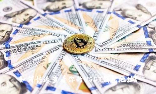 如何快速查看你的USDT钱包地址？