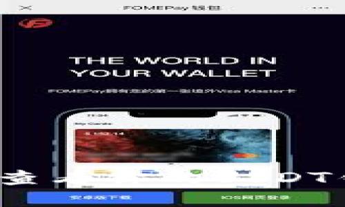 如何快速查看你的USDT钱包地址？