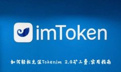 如何轻松充值Tokenim 2.0矿工