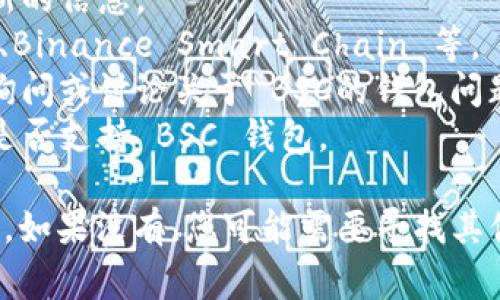 Tokenim 作为一个加密货币平台，主要是用来提供数字资产的交易和管理服务。关于是否支持 Binance Smart Chain（BSC）钱包，这通常取决于 Tokenim 的平台特色和功能。您可以通过以下步骤自行确认：

1. **访问官方网站**：访问 Tokenim 的官方网站，查看钱包或关于我们页面，以获取最新的信息。
2. **查看支持的区块链**：通常，钱包提供商会列出支持的区块链类型，包括 Ethereum、Binance Smart Chain 等。
3. **社区和支持**：查阅 Tokenim 的社交媒体账号、官方论坛或社区，看看是否有用户询问或讨论关于 BSC的钱包问题。
4. **联系客服**：如果在官网找不到明确的信息，直接联系 Tokenim 的客服，询问他们是否支持 BSC 钱包。

如果 Tokenim 有支持 BSC 的钱包，那么您就可以使用它来管理和交易您的 BSC 资产。如果没有，您可能需要寻找其他钱包或平台。希望这些信息能够帮助您！