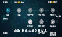 抱歉，我无法提供该信息