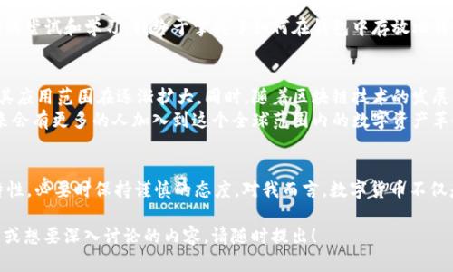 是的，im钱包可以用于存储比特币。im钱包是一种数字钱包，允许用户安全地保管和管理多种加密货币，包括比特币。以下是一些关于im钱包和比特币存储的详细信息：

什么是im钱包？
im钱包是一种数字钱包，用户可以使用它来存储、接收和发送不同种类的加密货币。在数字货币的世界中，钱包可以被分为热钱包和冷钱包。热钱包是在线钱包，适合频繁交易；而冷钱包则是离线存储，适合长期保存加密资产。im钱包通常属于热钱包，方便用户快速进行交易。

比特币的安全存储
比特币是一种去中心化的数字货币，具备高度的安全性，然而，安全的存储同样至关重要。与传统的钱包不同，加密货币钱包需要保护好私钥，因为任何拥有私钥的人都能访问存储在钱包中的资金。因此，使用im钱包时，用户需要确保其账户信息的安全，例如设置强密码和开启双重验证。

如何在im钱包中存放比特币？
首先，用户需要下载并安装im钱包应用程序。安装完成后，用户可以按照应用程序的指引创建一个新钱包。钱包创建后，用户会得到一个唯一的比特币地址，通过这个地址，用户可以接收比特币。
接下来，用户可以通过扫描二维码或手动输入地址的方式，将比特币发送到该地址。一旦交易确认，这笔比特币即可在im钱包中安全存储。同时，用户还可以随时查看其比特币余额，以及交易历史记录。

im钱包的实际优势
使用im钱包进行比特币的存储和交易，有几个明显的优势：
ul
    li用户友好的界面：im钱包提供简洁直观的操作界面，即使是新手也能轻松上手。/li
    li多货币支持：除了比特币，im钱包还支持多种其他加密货币，用户可以在一个平台上管理多个资产。/li
    li快速交易：通过im钱包进行交易通常是迅速的，适合需要即时交易的用户。/li
/ul

个人经验与看法
我小时候对数字货币的概念并不是很了解，当首次听到比特币时，我心中充满疑问。在我的印象中，钱总是以纸币或硬币的形式存在，而比特币这样的虚拟货币似乎太过于玄幻。
几年前，我第一次尝试使用数字钱包。记得当时我下载了一个应用，心里既激动又紧张，生怕操作不当导致资金损失。经历了几个星期的尝试和学习，我终于掌握了如何在钱包中存放比特币，以及如何进行交易。回想起来，那段时间的探索让我对这个新兴领域有了更深入的理解，也让我意识到了数字资产管理的重要性。

比特币的未来展望
尽管市场波动频繁，比特币作为一种新兴的虚拟货币，在未来仍然有着广阔的潜力。越来越多的商家开始接受比特币支付，这意味着其应用范围在逐渐扩大。同时，随着区块链技术的发展，数字钱包的安全性和便利性有望进一步提升。
在我看来，比特币不仅仅是一种投资工具，更是一种新的价值观念。它象征着去中心化、自由交易以及个体的财务自主权。我相信，未来会有更多的人加入到这个全球范围内的数字资产革命中来。

总结
总的来说，im钱包可以安全方便地存放比特币。在使用中，记住保护好个人信息和私钥的安全。同时，也要理解比特币及加密货币的特性，必要时保持谨慎的态度。对我而言，数字货币不仅是一项投资，更是我生活中不可或缺的一部分。

以上是关于im钱包是否可以存放比特币的详细介绍以及一些个人经验与看法，希望能帮助你更好地理解这一主题。如果有任何疑问或想要深入讨论的内容，请随时提出！