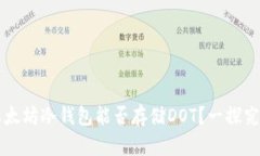 以太坊冷钱包能否存储D