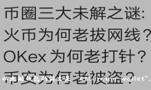 以太坊钱包的英文是 