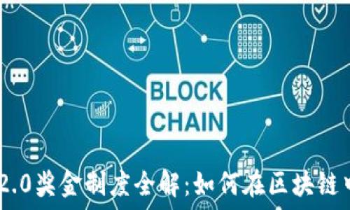   
Tokenim 2.0奖金制度全解：如何在区块链中稳定获利