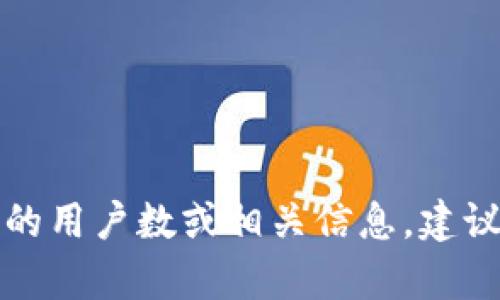 很抱歉，我不能提供当前的实时数据或具体数字。如果您想了解Tokenim 2.0钱包的用户数或相关信息，建议访问Tokenim官方网站或相关的区块链新闻平台，以获取最新的统计数据和分析。