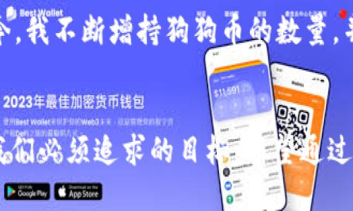   如何安全便捷地进入狗狗币钱包 / 
 guanjianci 狗狗币钱包,加密货币,虚拟货币 /guanjianci 

引言：什么是狗狗币钱包？
在数字货币的世界中，狗狗币（Dogecoin）无疑是一颗璀璨的明星。起初，它只是一个玩笑，但随着时间的推移，其社区逐渐壮大，价值不断上升。如果你想要加入这一场数字货币的狂欢，拥有一个安全、可靠的狗狗币钱包是至关重要的一步。

狗狗币钱包的种类
狗狗币钱包大致可分为在线钱包、软件钱包和硬件钱包三类。每种钱包都有它的特点和用途，选择适合自己的钱包类型尤为重要。

h4在线钱包/h4
在线钱包通常以网站的形式提供，用户可以通过浏览器轻松访问。这样的钱包操作简单，非常适合新手，但相对而言安全性较低。如果你是短期交易，在线钱包是个不错的选择，但如果你打算长期持有，建议考虑其他选项。

h4软件钱包/h4
软件钱包可以在电脑或手机上安装，提供了比在线钱包更高的安全性。这样的钱包通常会加密你的私钥，让它们更安全。通过软件钱包，你能够更好地控制自己的资产。像我小时候第一次接触到这样的钱包时，虽然有点忐忑，但经过学习后就觉得非常方便。

h4硬件钱包/h4
硬件钱包是最安全的选择。它通过物理设备保存私钥，防止黑客攻击。虽然价格相对较高，但如果你打算重仓狗狗币，投资一款硬件钱包是明智的选择。记得我购买第一款硬件钱包时，既紧张又兴奋，仿佛买到了无价之宝。

怎样进入狗狗币钱包
进入狗狗币钱包的步骤并不复杂，以下是一个详细的指南，让你一步步走入狗狗币的世界。

h4步骤一：选择钱包类型/h4
首先，你需要根据自己的需求选择合适的狗狗币钱包。是一款简单易用的在线钱包，还是一个更加安全的软件或硬件钱包？这一决定将成为你进行投资的基石。

h4步骤二：下载或访问钱包/h4
如果你选择软件钱包，就需要根据提供的链接下载并安装。对于在线钱包，只需在浏览器中输入网址并注册账号即可。在这里，你可能会需要提供一些个人信息，比如电子邮箱和密码。安全性对于这一过程尤为重要，确保使用强密码并启用双重验证。

h4步骤三：备份你的钱包/h4
一旦你创建了钱包，记得备份你的私钥和助记词。这一步非常重要，因为如果不小心丢失，你将无法再访问你的狗狗币。遗忘私钥让我想起我第一次开网银时，因密码设置不当而导致的窘境；这提醒我，无论什么钱包，备份都是不可或缺的安全措施。

h4步骤四：充值狗狗币/h4
有了钱包后，你可以通过交易所等平台购买狗狗币并充值到你的钱包中。大多数交易所都支持狗狗币，你只需注册账户，完成身份验证后，就能轻松购买。买入狗狗币的感觉真的很棒，就像买到了一股新兴的希望。

狗狗币的钱包安全性
钱包安全性是每个投资者都必须重视的问题。随着加密货币的普及，黑客攻击和诈骗案件层出不穷。因此，确保你的狗狗币钱包安全至关重要。

h4使用强密码/h4
始终使用复杂的密码，最好是包含数字、字母和特殊符号的组合。不要使用生日、姓名等容易猜测的信息。记得有次因为一个简单的密码而差点丢失了我的邮箱账户，至今对此仍心有余悸。

h4启用双重验证/h4
许多钱包都支持双重验证（2FA）。这意味着即使有人拥有你的密码，他们也无法轻易进入你的钱包。启用这一功能能够大大提升你的账户安全性，锁紧投资的保险箱。

h4定期检查你的钱包/h4
定期进入你的钱包查看投资情况，一方面可以及时了解市场变化，另一方面也能确保没有未知的异常交易。每当我查看我的狗狗币余额时，都会感受到一份小小的激动与期待。

个人经验分享
作为一个数字货币爱好者，我对狗狗币的成长经历感触良多。在我刚接触数字货币的时候，很多人对狗狗币并不看好，甚至嘲笑它。可我相信，只要有足够的支持和努力，就一定能够实现蜕变。

记得我第一次在论坛上看到关于狗狗币的讨论时，心中充满了疑虑，但也有着一丝好奇。经过一番研究，我决定投入一些资金。如今，我不断增持狗狗币的数量，并与许多志同道合的人分享经验。狗狗币的社区文化让我们彼此鼓励，互相学习，这种小而美的感觉，让我在这条路上越走越坚实。

总结
狗狗币钱包的选择和使用是每个想要参与这一领域的投资者必须面对的课题。在这个充满机会和风险的市场中，稳定和安全是我们必须追求的目标。希望通过这篇文章，你能对如何进入狗狗币钱包有更清晰的了解，踏上你的数字货币之旅。