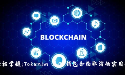 : 轻松掌握：Tokenim 2.0 钱包合约取消的实用指南