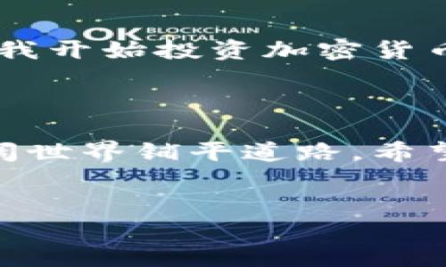 以太坊钱包地址是一个独特的字符串，用于接收和发送以太币（ETH）及其他基于以太坊的代币。下面是关于以太坊钱包地址的详细介绍：

以太坊钱包地址的基本结构

以太坊钱包地址通常是由40个十六进制字符组成，前面加上“0x”作为前缀。例如，以下是一个有效的以太坊地址：

code0x32Be3435E7561c56c56c8b31c6c1b9a0c9c6c5d5/code

这里的“0x”表示这个字符串是一个十六进制数字，而后面的40个字符则代表了钱包的唯一身份。每个以太坊地址都是保证唯一的，可以通过这些字段来识别和验证。

如何生成以太坊钱包地址

生成以太坊钱包地址的过程通常涉及以下几个步骤：

ol
    listrong生成密钥对：/strong首先，用户需要生成一对密钥：私钥和公钥。私钥应妥善保管，不能泄露；公钥可用于生成钱包地址。/li
    listrong生成地址：/strong通过数学算法，将公钥经过哈希处理后生成以太坊地址。/li
/ol

在此过程中，用户可以使用各种加密工具或钱包应用程序来完成该步骤，这些工具会为用户安全生成并存储密钥。

以太坊钱包地址的类型

以太坊有不同类型的钱包地址，包括：

ul
    listrong普通钱包地址：/strong如上所述，使用普通的十六进制字符表示的地址，非常常见。/li
    listrong合约地址：/strong与用户钱包地址类似，但这些地址是智能合约生成的，无法直接接收以太币。/li
    listrong可读性地址：/strong通过ENS（以太坊名称服务），用户可以将复杂的地址映射到易读的名字，例如“alice.eth”。/li
/ul

以太坊钱包地址的安全性

保护以太坊钱包地址的安全至关重要。提供私钥的应用程序和服务都可能面临安全风险。以下是一些保护钱包的最佳实践：

ul
    listrong使用硬件钱包：/strong硬件钱包提供了比软件钱包更高的安全性，建议存储大量以太币时使用。/li
    listrong备份助记词：/strong当你生成钱包时，通常会得到一个助记词（通常是12或24个单词），务必妥善保存。/li
    listrong开启双重认证：/strong在可能的情况下，启用双重认证（2FA）来保护你的账户。/li
/ul

体验与回忆

我还记得我第一次接触以太坊钱包的时候，感到既兴奋又紧张。记得当时我尝试生成我的第一个钱包地址，心里琢磨着如何确保这串字符的安全。自从我开始投资加密货币以来，我开始了解这一领域的方方面面，特别是钱包的安全性、交易的便捷性等等。每当我想起刚开始时那份懵懂与期待，就像重新回到了青春的岁月。

总结

以太坊钱包地址是连接用户与以太坊网络的重要工具，真正理解和使用这些地址，不仅能帮助个人更安全地进行交易，也能为他们探索加密货币的广阔世界铺平道路。希望通过上述的信息，能够帮助更多的人理解以太坊钱包地址的结构与意义。

以太坊, 钱包地址, 交易安全/guanjianci
探索以太坊钱包地址：结构、安全性与生成指南