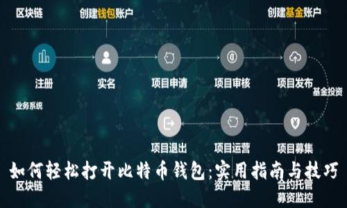如何轻松打开比特币钱包：实用指南与技巧