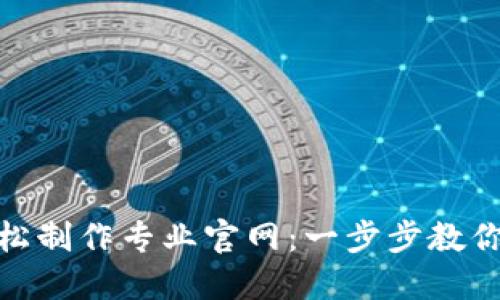 如何用Tokenim轻松制作专业官网：一步步教你打造完美上线平台
