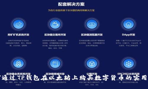如何通过TP钱包在以太坊上购买数字货币的实用指南