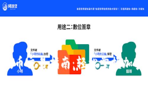 TokenIM空投币交易指南：轻松掌握加密货币新机会