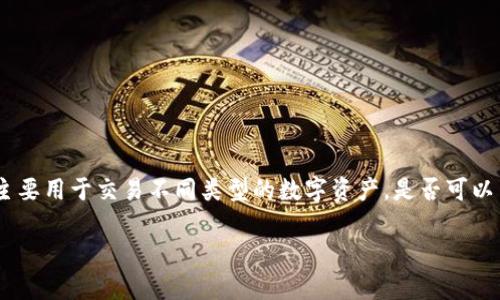 Tokenim 是一个去中心化的加密货币交易平台，主要用于交易不同类型的数字资产。是否可以交易假币这一问题涉及到多个层面的理解和讨论。

### Tokenim平台分析：如何避免假币交易
