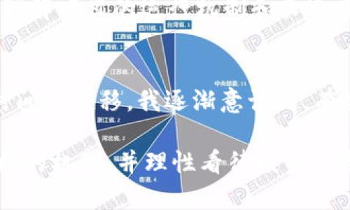 关于Tokenim 2.0只提供转入而不支持转出的原因，我可以分析一些可能的原因，但请注意，具体的答案可能取决于该项目的官方说明和业务逻辑。

1. 激励用户的机制
Tokenim 2.0可能是通过限制转出功能来激励用户长期持有代币。这种模式在许多区块链项目中都能看到，目的是防止投资者快速套现，保持市场的稳定性和代币的价格。对于拥有Tokenim代币的用户来说，能够获得更多的权益和奖励，可能更倾向于持有而不是频繁交易。

2. 促进生态系统的健康
该项目可能希望以某种方式促进其生态系统的健康发展。通过限制代币的流通，有助于项目团队保持对代币供应的控制，防止市场被短时间内的抛售行为所影响，从而影响项目的整体发展和信任度。

3. 测试阶段的限制
Tokenim 2.0目前可能处于测试或早期实施阶段，因此可能限制转出的功能以便更好地监控和评估用户的行为。这是一种常见的做法，以确保一切在可控范围内进行，取得必要的数据和反馈后再考虑扩展功能。

4. 法律和合规因素
此外，合规性也是一个重要因素。某些地区的法律法规对加密资产的流动有严格的限制，Tokenim可能为了遵循相关法律而选择只提供转入功能。任何违反这些规定的行为都会给项目带来法律上的风险，因此采取限制措施是一个合理的选择。

5. 游戏或应用机制
Tokenim 2.0可能是和某种游戏或应用的经济机制绑定在一起。在这种情况下，代币的转入和转出可能与游戏的玩法、奖励机制密切相关。限制代币的转出可能是为了保证游戏或应用的公平性和互动性，确保用户在游戏过程中不会因为代币的随意转移而产生不公平的竞争优势。

总结
虽然Tokenim 2.0只提供转入功能可能会让一些用户感到困惑甚至不安，但从上述几种可能的原因来看，这样的设计有其背后的考虑和目的。用户在参与此类项目时，理解项目的运行机制和长远目标是非常重要的。

个人经历与观察
回想我自己接触加密货币的早期经历时，我也曾在一些项目中遇到类似的限制。当时我感到有些无奈，特别是看到代币价格上升却无法出售时，让我十分焦虑。但随着时间的推移，我逐渐意识到，有些项目经过这样的设计，最终能更好地造就一个稳定的生态。我开始学会更深入地了解项目的运作机制，而不是单纯地关注短期利润。这对于我而言是非常宝贵的教训。

总而言之，Tokenim 2.0的转入限制虽带来一定的市场流动性挑战，但从长远来看，有可能是保护项目、稳定价格和促进社区发展的有效策略。对于投资者而言，了解这样的机制，并理性看待投资风险，才是更为明智的选择。