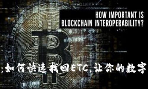 Tokenim 2.0：如何快速找回ETC，让你的数字资产重焕生机