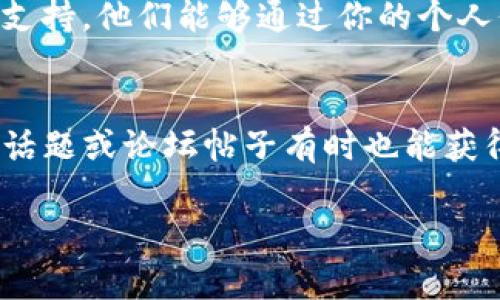 查询 TokenIM 2.0 的登录名通常可以通过以下几种方式进行：

### 1. 查看注册邮件
当你注册 TokenIM 账户时，系统通常会发送一封确认邮件到你提供的邮箱。在这封邮件中，应该会包含你的登录名或相关信息。

### 2. 使用找回登录名功能
如果你忘记了登录名，很多平台会提供找回登录名的功能。你可以在登录页面找到“忘记登录名？”或类似的选项，按照指引输入你的注册邮箱或手机号码，以便系统发送相关信息。

### 3. 联系客服
如果以上方法都无法帮助你找回登录名，建议直接联系 TokenIM 的客服支持。他们能够通过你的个人信息或者注册信息帮你找回登录名。

### 4. 查阅社交媒体或社区
一些用户可能会在社交媒体或者社区讨论中分享类似的问题，浏览相关的话题或论坛帖子有时也能获得帮助。

请注意在处理账号信息时，保持警惕，避免泄露个人信息。