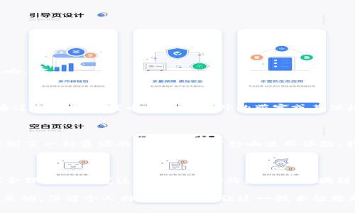 Tokenim带宽是与区块链和加密货币相关的一个术语，通常与去中心化金融（DeFi）及其在网络上使用的代币有关。具体来说，Tokenim带宽可以理解为在特定区块链网络上，用户或应用程序所能使用的带宽限制。这种带宽的有效管理对于保证交易的高效性和网络的可用性至关重要。

### Tokenim带宽的基本概念

在区块链网络中，带宽代表了每个用户在特定时间段内可以发送和接收的交易数量。带宽的出现主要是为了防止网络拥堵和确保每个用户都能获得合理的交易速度。Tokenim作为一种代币，可能在特定的去中心化应用或协议中用于购买、出售或托管带宽。

### 带宽的重要性

在区块链网络中，带宽的管理非常重要。这与以下几个方面有关：

1. **交易速度**：带宽决定了交易的速度和确认时间。当带宽紧张时，交易确认可能会变慢，从而影响用户体验。
  
2. **网络安全**：过高的交易数量可能导致网络拥堵，影响去中心化网络的安全性和稳定性。

3. **经济激励**：通过带宽机制，网络可以鼓励用户参与到有效的交易中，同时避免恶意行为（如垃圾交易）对网络的影响。

### 如何获得Tokenim带宽

用户可以通过多种方式来获取Tokenim带宽，无论是购买、质押代币还是参与社区活动。许多DeFi协议往往会提供用户通过持有某种代币来获取额外的带宽或其他权益。这些机制鼓励用户在生态系统内保持活跃并参与到社区中。

### 个人观点：Tokenim带宽的未来

在我看来，随着区块链技术的不断发展，对于带宽的管理将愈发重要。我小时候经常会遇到网络受限的情况，这让我理解到了一种资源的稀缺性如何影响使用体验。我相信，随着更多用户和应用的加入，Tokenim等代币将会在调控带宽方面扮演关键角色。

### 文化关联性

在不同的文化中，资源的管理和分配始终是一个核心问题。无论是在物资稀缺的情况下，还是在数字资产的争夺中，如何合理分配带宽这个“资源”都将是未来区块链网络的一个重要课题。

总的来说，Tokenim带宽不仅是技术实现的结果，它还与社会、经济和文化密切相关，影响着用户如何与区块链技术进行互动。保留个人特色和情感，让这一技术话题更加人性化，是我们不断探索的重要任务。