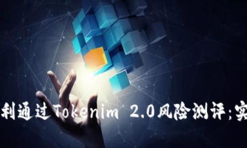 如何顺利通过Tokenim 2.0风险测评：实用指南