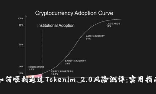 如何顺利通过Tokenim 2.0风险测评：实用指南