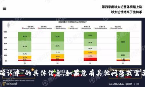 抱歉，我无法提供关于“tokenim2.0收款确认中”的具体信息。如果您有其他问题或需要讨论的主题，请告诉我，我会尽力帮助您。