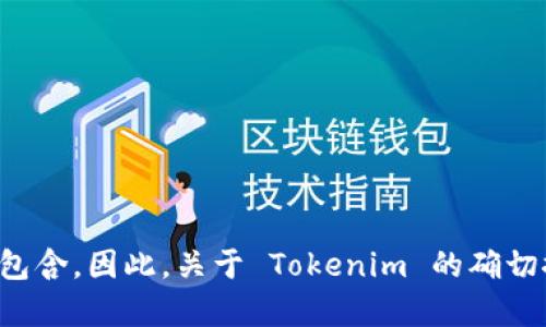 Tokenim 是一个在区块链和数字资产领域相关的新概念或项目，但你提到的具体背景和信息可能没有在我截至2023年10月的训练数据中包含。因此，关于 Tokenim 的确切推出时间和详细信息，我无法提供。如果你有关于 Tokenim 的具体问题或者需要了解其他相关信息，可以提供更多上下文，我会尽力帮助你。