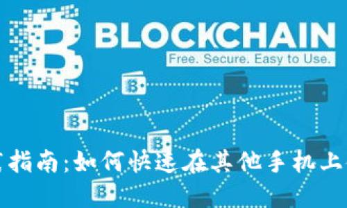 OP钱包分享实践指南：如何快速在其他手机上使用你的OP钱包