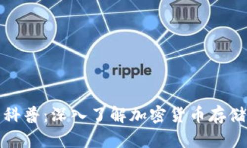 比特币钱包科普：深入了解加密货币存储的实用价值
