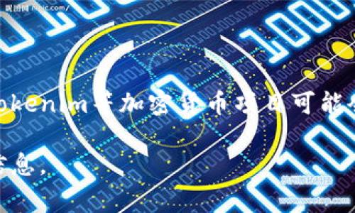 截至我知识更新的最后日期（2023年10月），Tokenim 2.0的具体功能及其对不同区块链的支持可能会有所变化。通常情况下，Tokenim等加密货币项目可能会支持多个区块链，包括OK链，但确切的支持情况需要查阅Tokenim的官方网站、官方公告或其社交媒体渠道，以获取最新的信息。

如果你有兴趣了解更多关于Tokenim或OK链的细节，建议访问它们的官方网站或参与相关的社区讨论，以获得最准确和及时的信息。