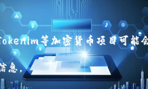 截至我知识更新的最后日期（2023年10月），Tokenim 2.0的具体功能及其对不同区块链的支持可能会有所变化。通常情况下，Tokenim等加密货币项目可能会支持多个区块链，包括OK链，但确切的支持情况需要查阅Tokenim的官方网站、官方公告或其社交媒体渠道，以获取最新的信息。

如果你有兴趣了解更多关于Tokenim或OK链的细节，建议访问它们的官方网站或参与相关的社区讨论，以获得最准确和及时的信息。